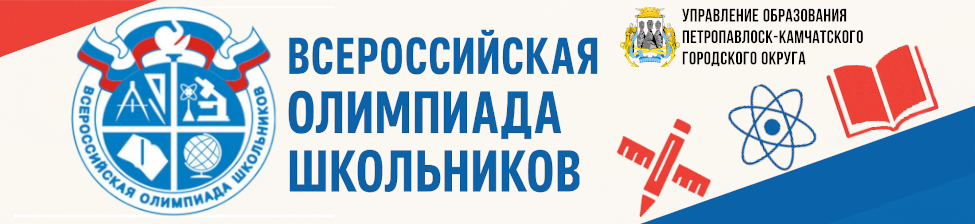 Всероссийская олимпиада школьников.